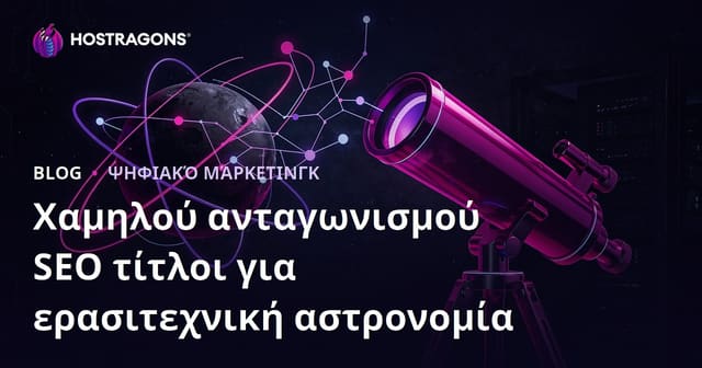 SEO-Friendly Θέματα με Χαμηλό Ανταγωνισμό για Ερασιτεχνική Αστρονομία & Επιλογή Τηλεσκοπίου