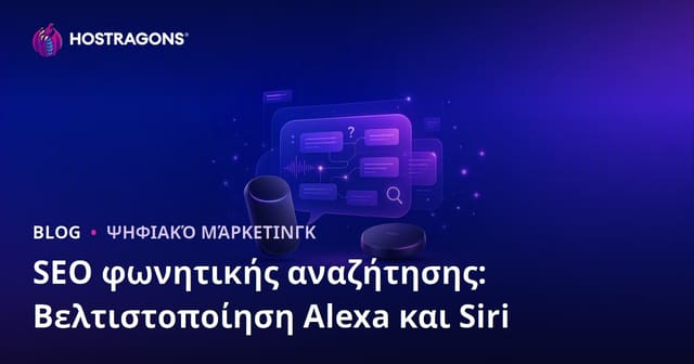 SEO Φωνητικής Αναζήτησης: Alexa & Siri – Βελτιστοποίηση Ερωταποκρίσεων για Ελληνικές Επιχειρήσεις Hosting