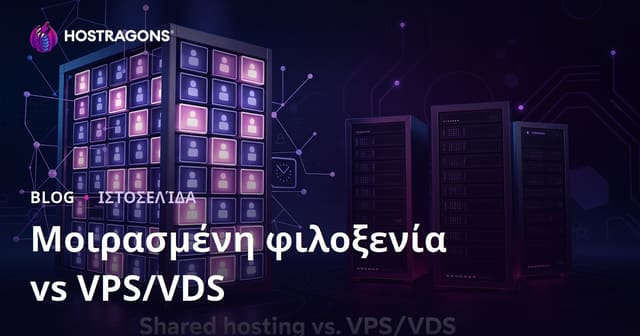 Shared Hosting vs VPS/VDS Server για Αρχάριους: Πώς να Διαλέξετε