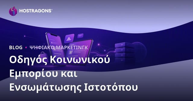 Κοινωνικό εμπόριο στο ηλεκτρονικό εμπόριο: TikTok Shop, Instagram Shopping και ενσωμάτωση στον ιστότοπο