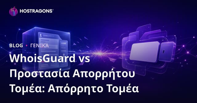 WhoisGuard vs Προστασία Απορρήτου Τομέα: Απόρρητο Τομέα