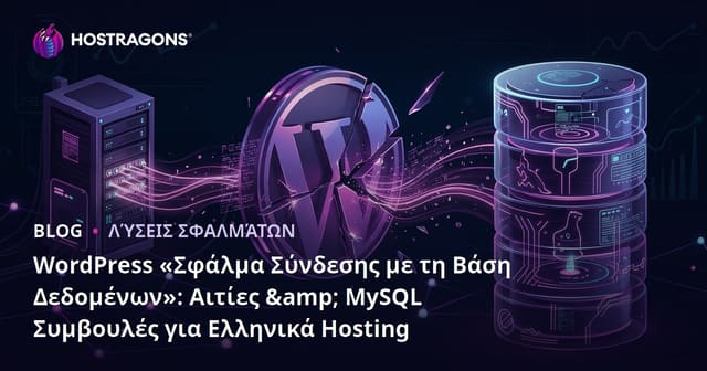 WordPress «Σφάλμα Σύνδεσης με τη Βάση Δεδομένων»: Αιτίες & MySQL Συμβουλές για Ελληνικά Hosting