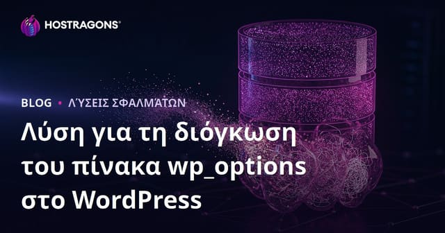 WordPress wp_options: Πώς να Εξαλείψετε Κρυφά Δεδομένα που Επιβραδύνουν το Site σας