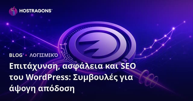 WordPress Ταχύτητα, Ασφάλεια και SEO: Οδηγός για Ιδανική Απόδοση & Αναζήτηση