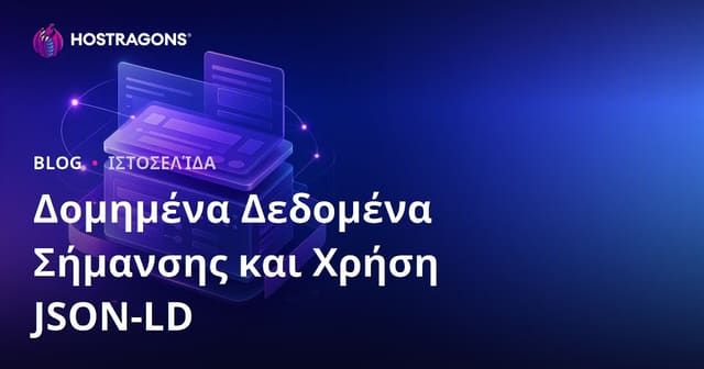Δομημένα Δεδομένα Σήμανσης και Χρήση JSON-LD
