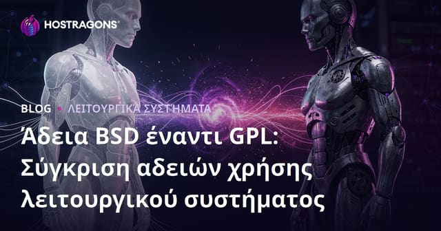 Άδεια BSD έναντι GPL: Σύγκριση αδειών χρήσης λειτουργικού συστήματος