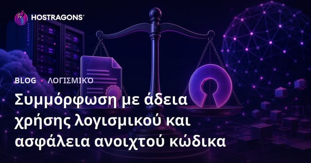 Συμμόρφωση Άδειας Λογισμικού και Ασφάλεια Ανοιχτού Κώδικα