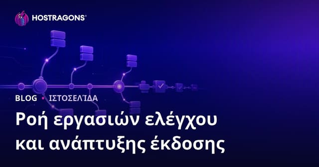 Έλεγχος Έκδοσης και Ροή Ανάπτυξης