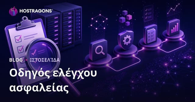 Οδηγός ελέγχου ασφαλείας