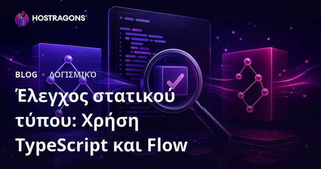 Στατικός Έλεγχος Τύπων: Χρήση TypeScript και Flow στην Ανάπτυξη Ιστοσελίδων