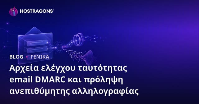 Αρχεία ελέγχου ταυτότητας email DMARC και πρόληψη ανεπιθύμητης αλληλογραφίας