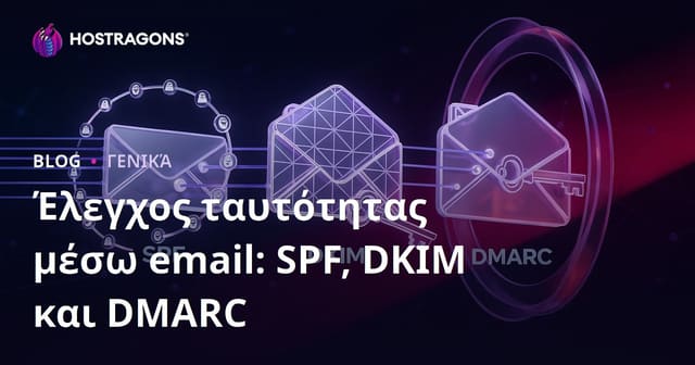 Έλεγχος ταυτότητας μέσω email: SPF, DKIM και DMARC