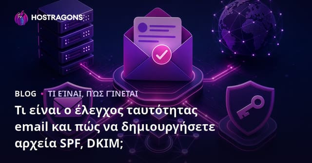 Τι είναι η Πιστοποίηση Email και πώς να δημιουργήσετε εγγραφές SPF και DKIM;