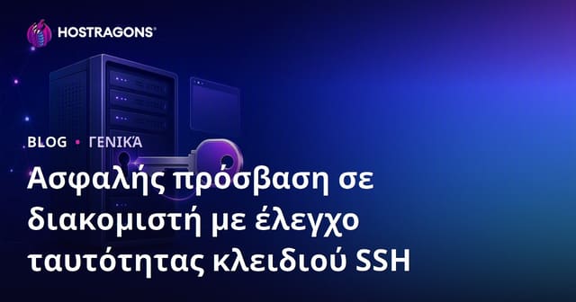 Ασφαλής Πρόσβαση σε Διακομιστή με Πιστοποίηση μέσω Κλειδιών SSH