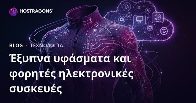 Έξυπνα υφάσματα και φορητές ηλεκτρονικές συσκευές