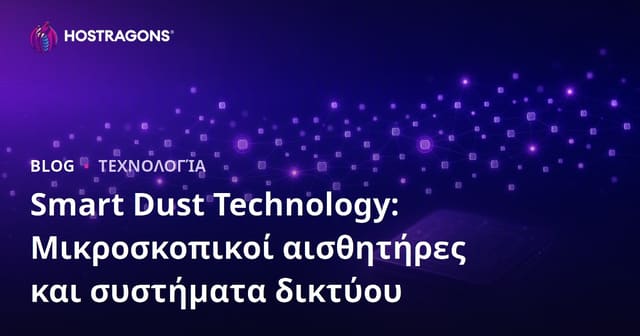Smart Dust Technology: Μικροσκοπικοί αισθητήρες και συστήματα δικτύου