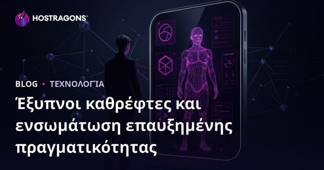 Έξυπνοι καθρέφτες και ενσωμάτωση επαυξημένης πραγματικότητας