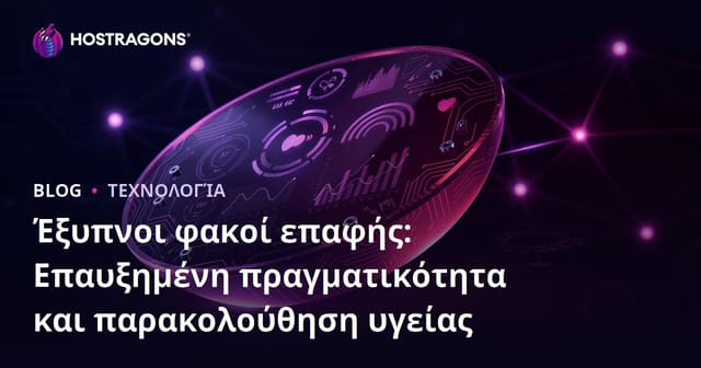 Έξυπνοι φακοί επαφής: Επαυξημένη πραγματικότητα και παρακολούθηση υγείας
