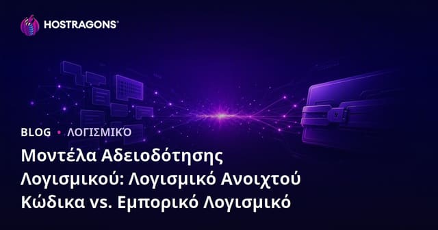 Μοντέλα Αδειοδότησης Λογισμικού: Λογισμικό Ανοιχτού Κώδικα vs. Εμπορικό Λογισμικό