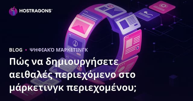 Πώς να Δημιουργήσετε Evergreen Περιεχόμενο για το Content Marketing