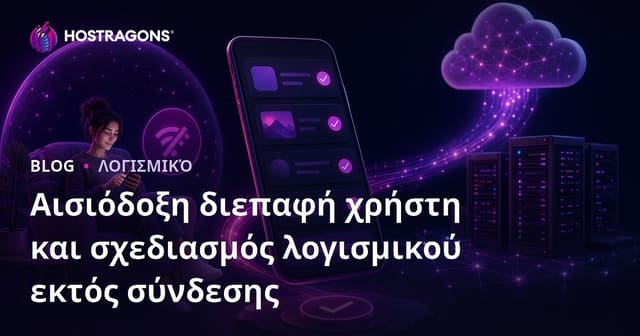 Αισιόδοξη διεπαφή χρήστη και σχεδιασμός λογισμικού εκτός σύνδεσης