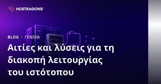 Αιτίες και λύσεις για τη διακοπή λειτουργίας του ιστότοπου