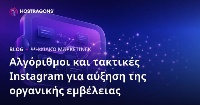 Αλγόριθμοι Instagram και Στρατηγικές για την Αύξηση του Οργανικού Εμπλουτισμού