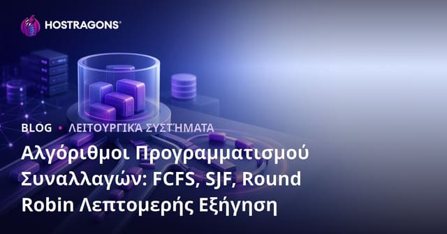 Αλγόριθμοι Σχεδιασμού Διεργασιών: FCFS, SJF, Round Robin – Πλήρης Οδηγός & Ανάλυση