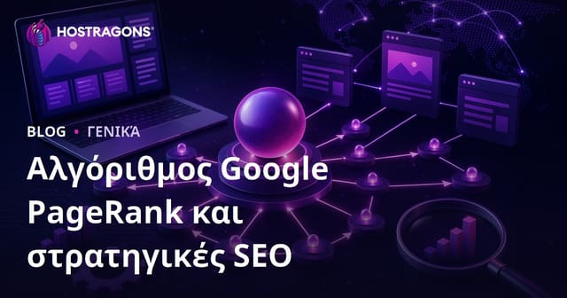 Αλγόριθμος Google PageRank και στρατηγικές SEO