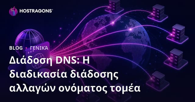 Διάδοση DNS: Η διαδικασία διάδοσης αλλαγών ονόματος τομέα