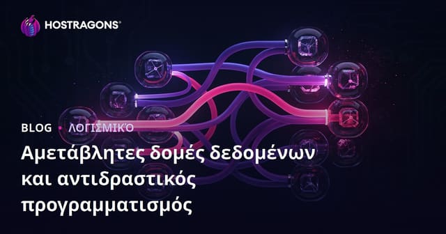 Αμετάβλητες δομές δεδομένων και αντιδραστικός προγραμματισμός