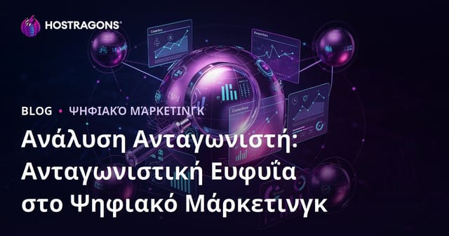 Ανάλυση Ανταγωνιστή: Ανταγωνιστική Ευφυΐα στο Ψηφιακό Μάρκετινγκ