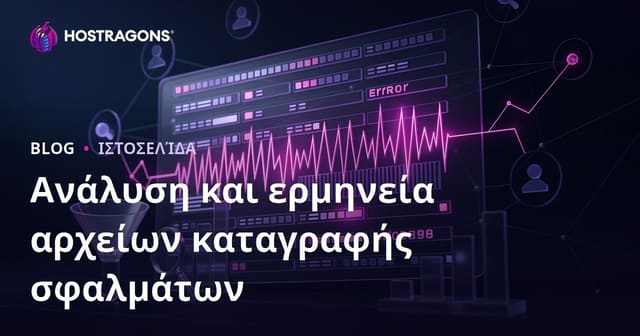Ανάλυση και Ερμηνεία των Error Logs: Οδηγός για Web Hosting & Συστημικές Βελτιώσεις