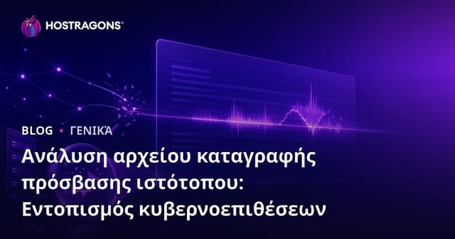 Ανάλυση αρχείου καταγραφής πρόσβασης ιστότοπου: Εντοπισμός κυβερνοεπιθέσεων