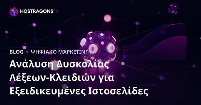 Ανάλυση Δυσκολίας Λέξεων-Κλειδιών (Keyword Difficulty) για Εξειδικευμένα Site