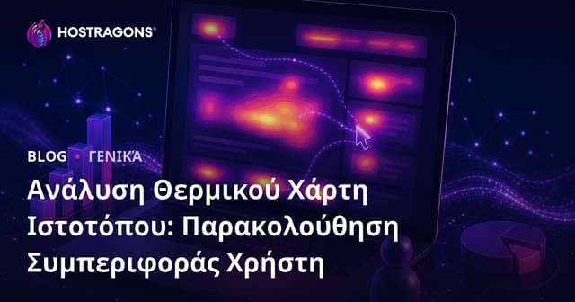 Ανάλυση Heat Map Ιστοσελίδας: Παρακολούθηση Συμπεριφοράς Χρηστών & Βελτιστοποίηση UX