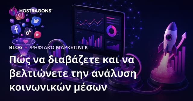 Πώς να Διαβάζετε και να Βελτιώνετε τα Social Media Analytics – Σύγχρονες Μέθοδοι