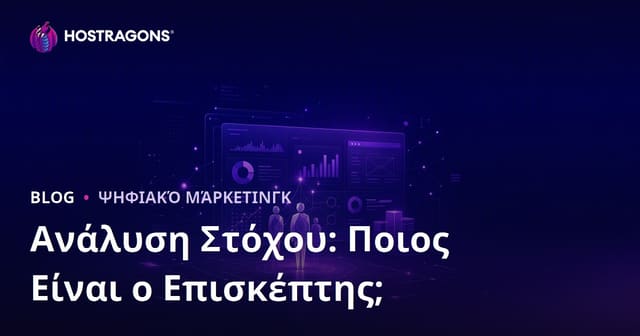 Ανάλυση Κοινού-Στόχου: Ποιος Επισκέπτεται το Site σας και Τι Αναζητά;