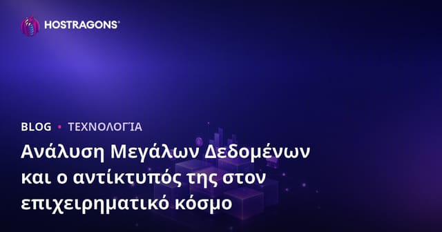 Ανάλυση Μεγάλων Δεδομένων και ο αντίκτυπός της στον επιχειρηματικό κόσμο