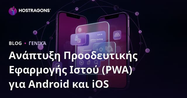Ανάπτυξη Προοδευτικής Εφαρμογής Ιστού (PWA) για Android και iOS