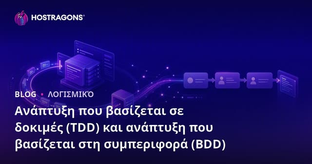 Ανάπτυξη που βασίζεται σε δοκιμές (TDD) και ανάπτυξη που βασίζεται στη συμπεριφορά (BDD)