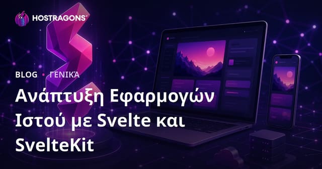 Ανάπτυξη Εφαρμογών Ιστού με Svelte και SvelteKit