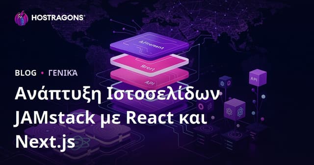 Ανάπτυξη Ιστοσελίδας JAMstack με React και Next.js
