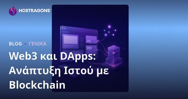 Web3 και DApps: Ανάπτυξη Ιστοσελίδων με Blockchain