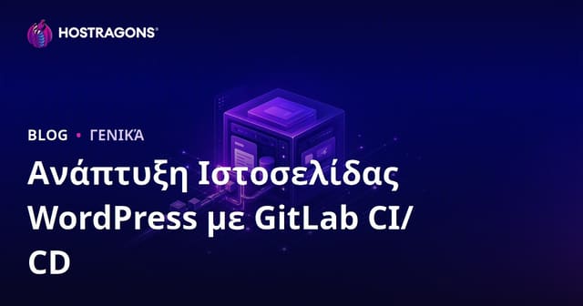 WordPress Deployment με GitLab CI/CD: Πλήρης Οδηγός για Αποτελεσματική Αυτοματοποιημένη Διαχείριση