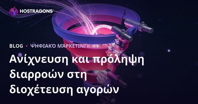 Ανίχνευση και Πρόληψη Διαρροών στη Διαδικασία Αγοράς