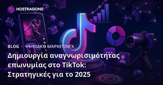 Πώς να Χτίσετε Brand Awareness στο TikTok: Στρατηγικές για το 2025