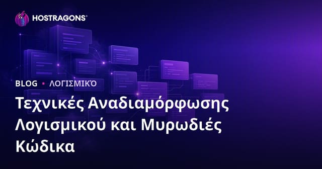 Τεχνικές Refactoring Λογισμικού και 