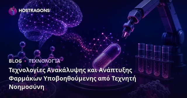 Τεχνολογίες Ανακάλυψης και Ανάπτυξης Φαρμάκων Υποβοηθούμενης από Τεχνητή Νοημοσύνη