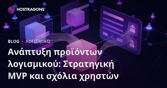 Ανάπτυξη προϊόντων λογισμικού: Στρατηγική MVP και σχόλια χρηστών